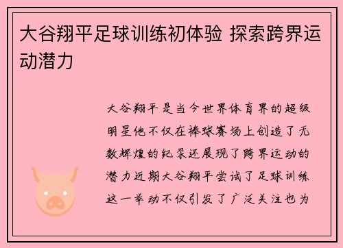大谷翔平足球训练初体验 探索跨界运动潜力