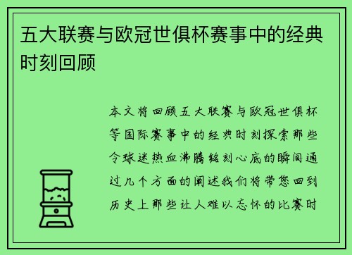 五大联赛与欧冠世俱杯赛事中的经典时刻回顾