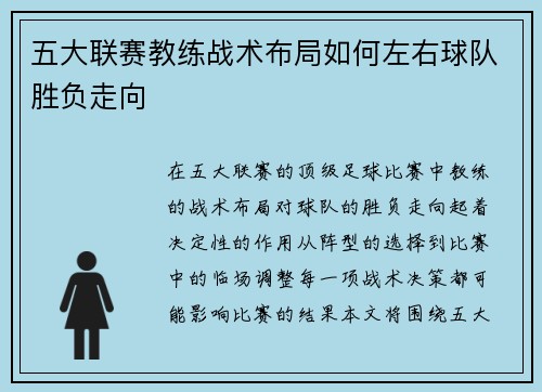 五大联赛教练战术布局如何左右球队胜负走向