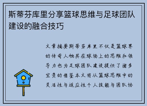 斯蒂芬库里分享篮球思维与足球团队建设的融合技巧