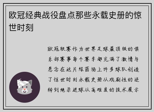 欧冠经典战役盘点那些永载史册的惊世时刻