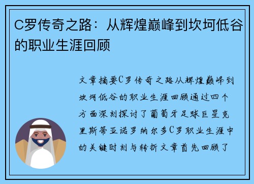 C罗传奇之路：从辉煌巅峰到坎坷低谷的职业生涯回顾