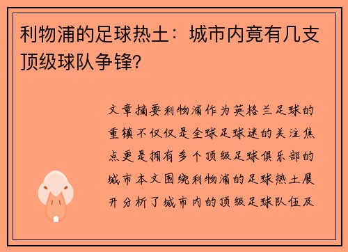 利物浦的足球热土：城市内竟有几支顶级球队争锋？