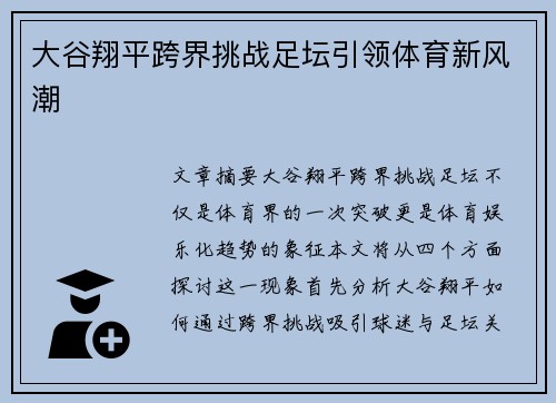 大谷翔平跨界挑战足坛引领体育新风潮