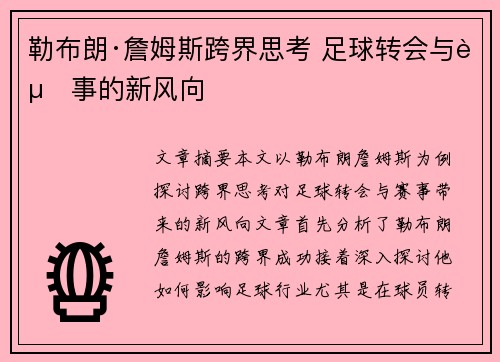 勒布朗·詹姆斯跨界思考 足球转会与赛事的新风向