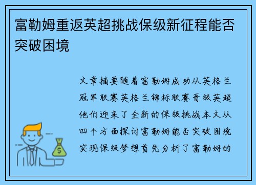 富勒姆重返英超挑战保级新征程能否突破困境