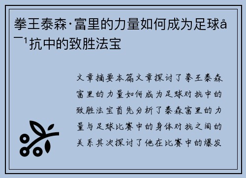 拳王泰森·富里的力量如何成为足球对抗中的致胜法宝