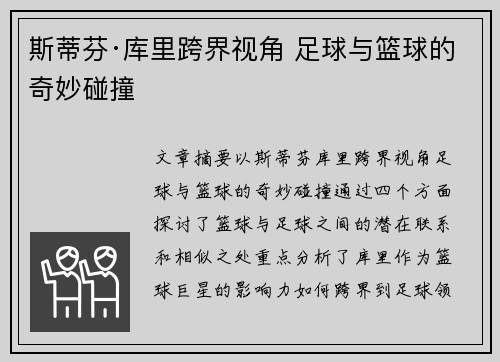 斯蒂芬·库里跨界视角 足球与篮球的奇妙碰撞