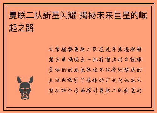 曼联二队新星闪耀 揭秘未来巨星的崛起之路