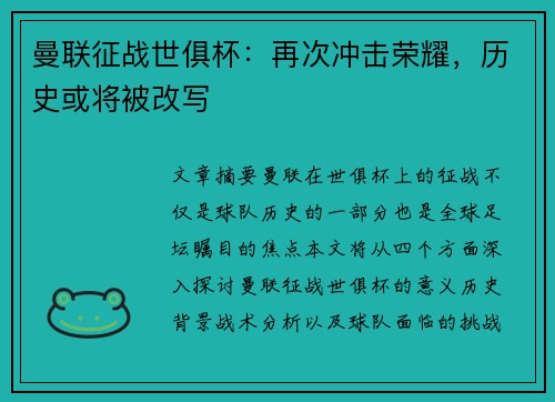 曼联征战世俱杯：再次冲击荣耀，历史或将被改写