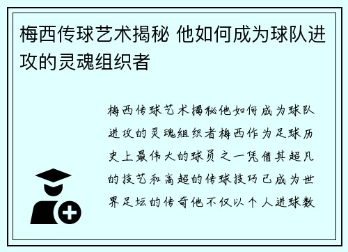 梅西传球艺术揭秘 他如何成为球队进攻的灵魂组织者