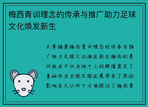 梅西青训理念的传承与推广助力足球文化焕发新生