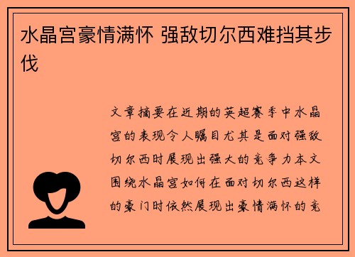 水晶宫豪情满怀 强敌切尔西难挡其步伐