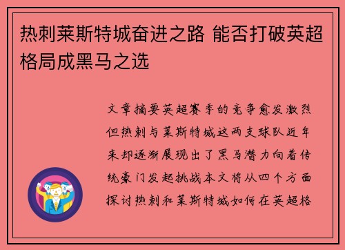 热刺莱斯特城奋进之路 能否打破英超格局成黑马之选