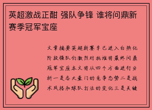 英超激战正酣 强队争锋 谁将问鼎新赛季冠军宝座