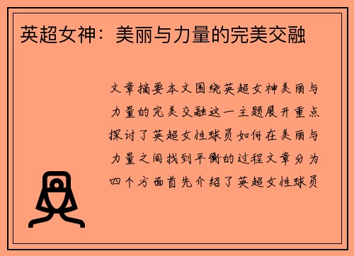英超女神：美丽与力量的完美交融