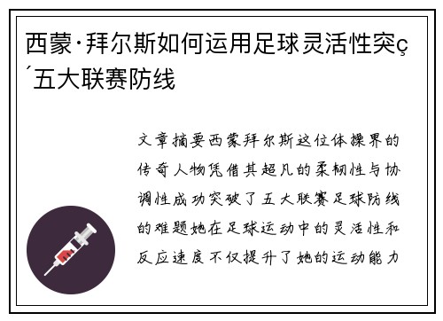 西蒙·拜尔斯如何运用足球灵活性突破五大联赛防线