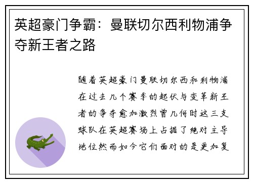 英超豪门争霸：曼联切尔西利物浦争夺新王者之路
