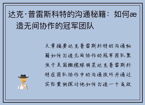达克·普雷斯科特的沟通秘籍：如何打造无间协作的冠军团队