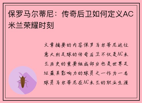 保罗马尔蒂尼：传奇后卫如何定义AC米兰荣耀时刻
