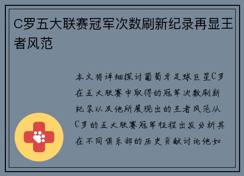 C罗五大联赛冠军次数刷新纪录再显王者风范