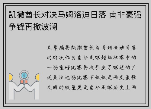 凯撒酋长对决马姆洛迪日落 南非豪强争锋再掀波澜