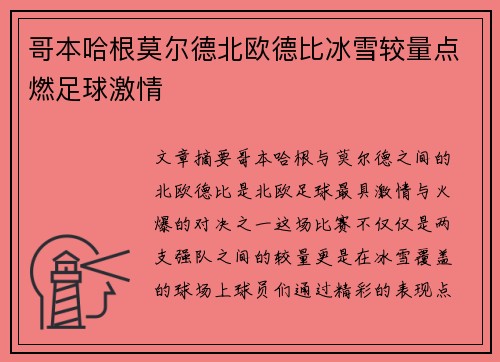 哥本哈根莫尔德北欧德比冰雪较量点燃足球激情