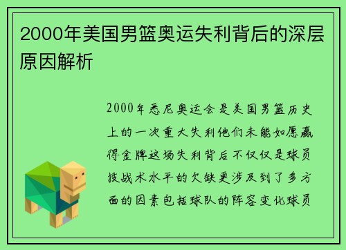 2000年美国男篮奥运失利背后的深层原因解析