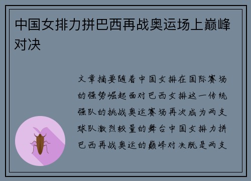 中国女排力拼巴西再战奥运场上巅峰对决