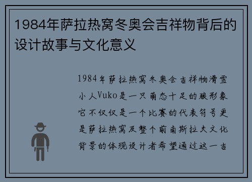 1984年萨拉热窝冬奥会吉祥物背后的设计故事与文化意义
