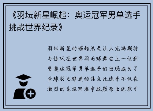 《羽坛新星崛起：奥运冠军男单选手挑战世界纪录》