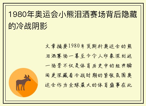1980年奥运会小熊泪洒赛场背后隐藏的冷战阴影