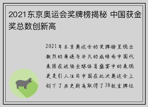 2021东京奥运会奖牌榜揭秘 中国获金奖总数创新高