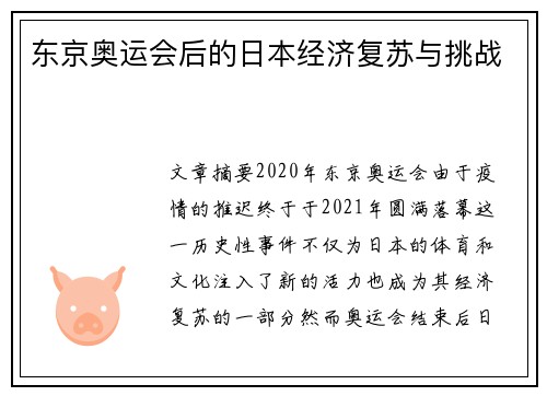 东京奥运会后的日本经济复苏与挑战