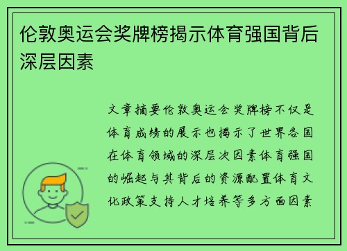 伦敦奥运会奖牌榜揭示体育强国背后深层因素