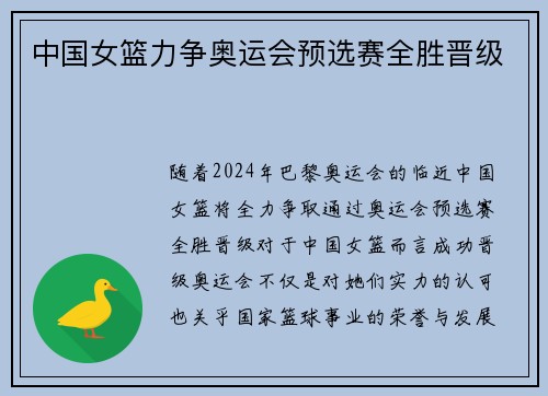中国女篮力争奥运会预选赛全胜晋级