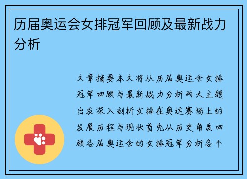 历届奥运会女排冠军回顾及最新战力分析