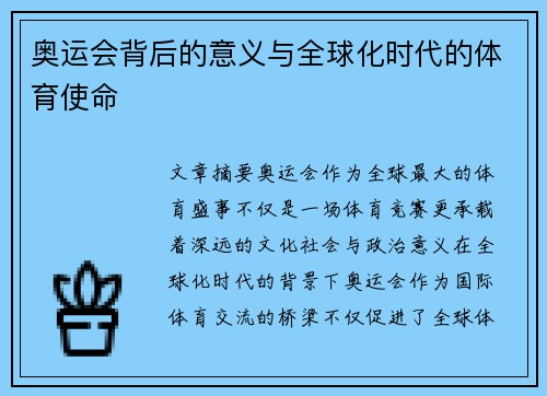 奥运会背后的意义与全球化时代的体育使命