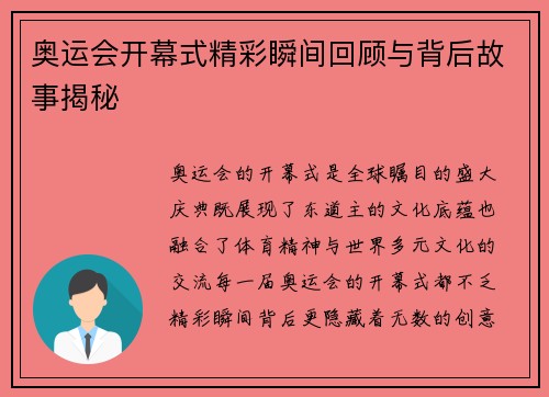 奥运会开幕式精彩瞬间回顾与背后故事揭秘