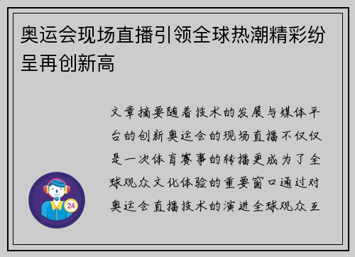 奥运会现场直播引领全球热潮精彩纷呈再创新高