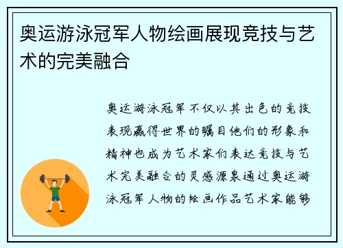 奥运游泳冠军人物绘画展现竞技与艺术的完美融合
