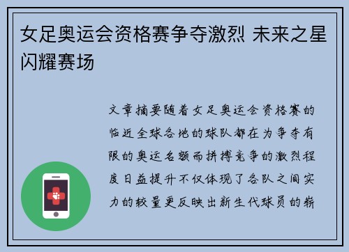 女足奥运会资格赛争夺激烈 未来之星闪耀赛场