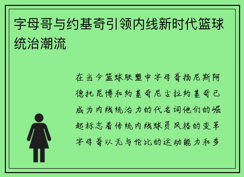 字母哥与约基奇引领内线新时代篮球统治潮流