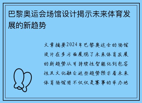 巴黎奥运会场馆设计揭示未来体育发展的新趋势