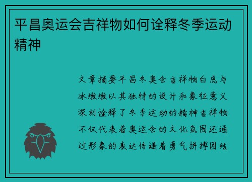 平昌奥运会吉祥物如何诠释冬季运动精神