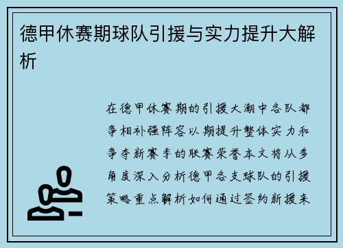 德甲休赛期球队引援与实力提升大解析