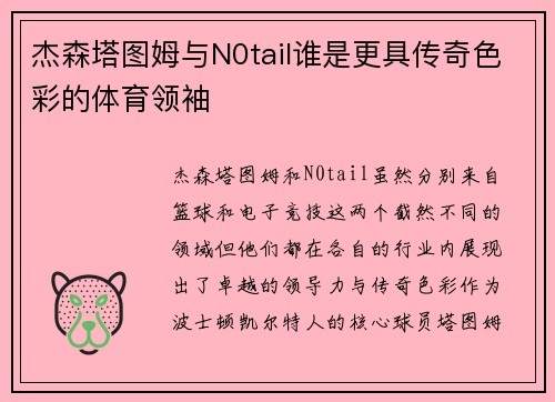 杰森塔图姆与N0tail谁是更具传奇色彩的体育领袖