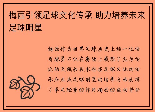 梅西引领足球文化传承 助力培养未来足球明星