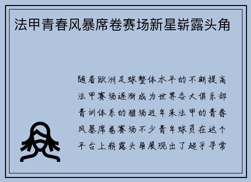 法甲青春风暴席卷赛场新星崭露头角