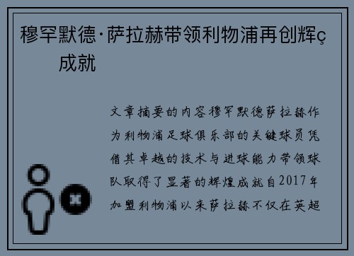 穆罕默德·萨拉赫带领利物浦再创辉煌成就